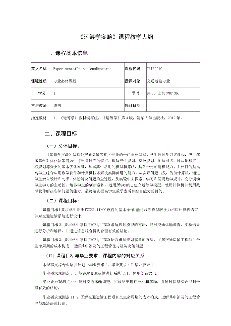 6、《运筹学实验》课程教学大纲——成明.docx_第1页