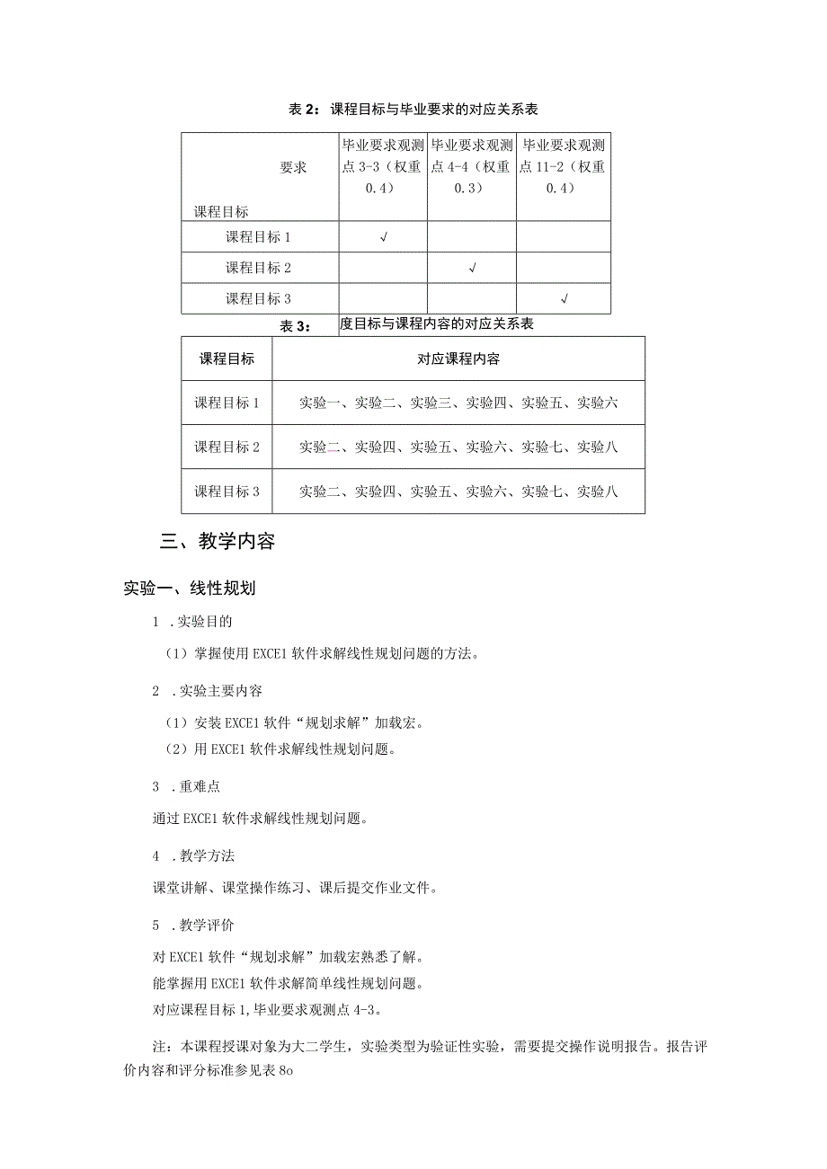 6、《运筹学实验》课程教学大纲——成明.docx_第2页