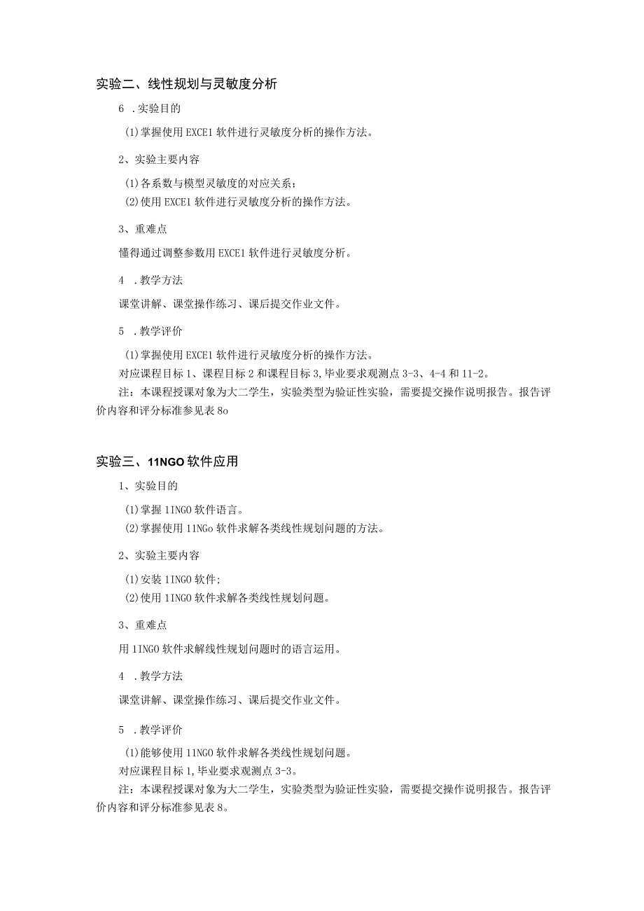 6、《运筹学实验》课程教学大纲——成明.docx_第3页