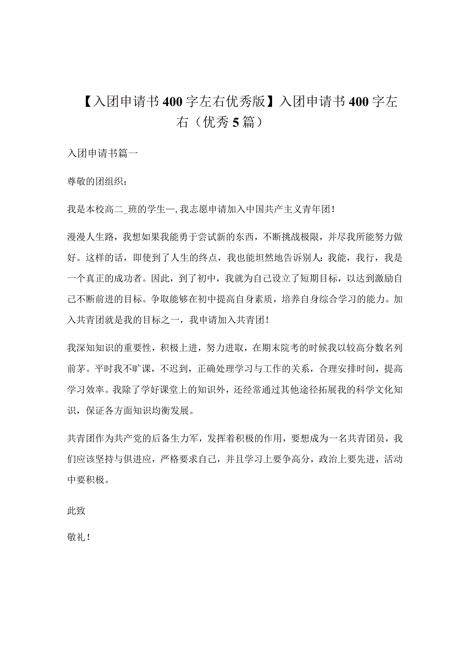 入团申请书400字左右（优秀5篇）.docx_第1页