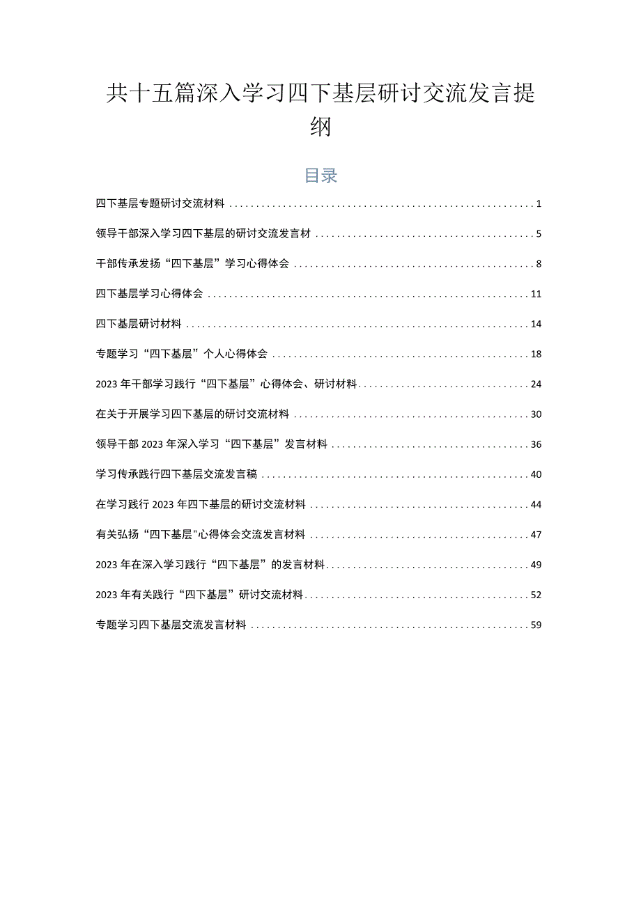 共十五篇深入学习四下基层研讨交流发言提纲.docx_第1页