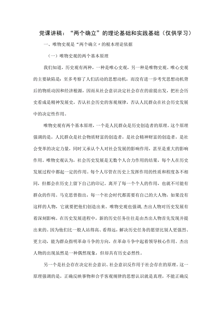 党课讲稿：“两个确立”的理论基础和实践基础.docx_第1页