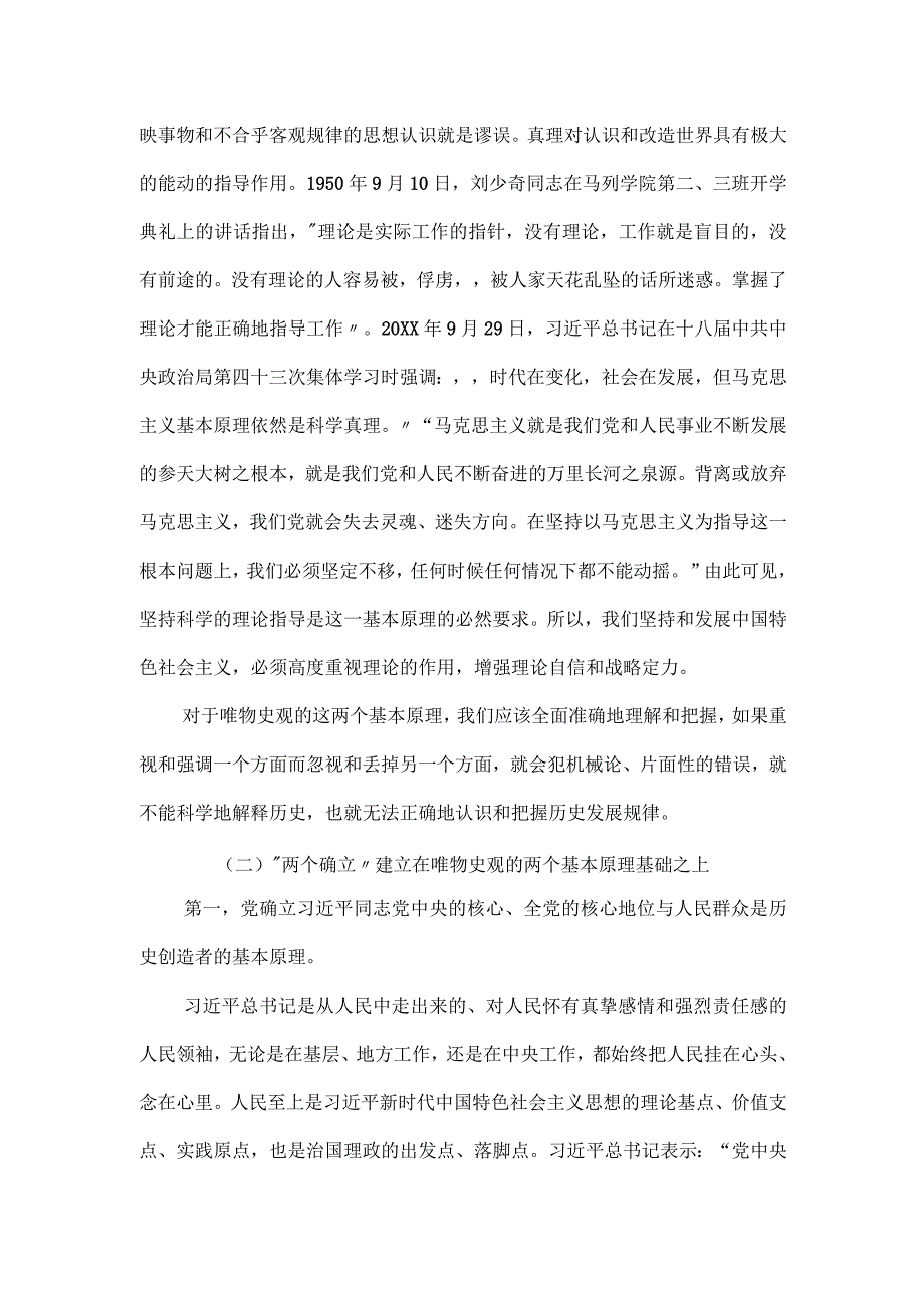 党课讲稿：“两个确立”的理论基础和实践基础.docx_第2页