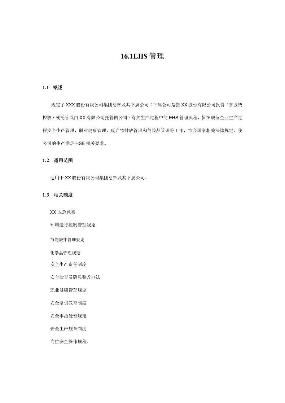 内控手册-16.1 EHS管理.docx_第1页