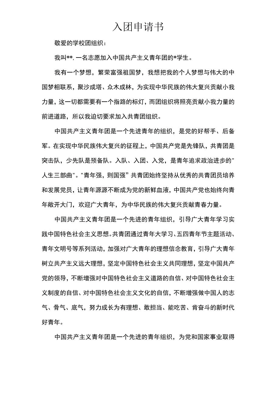 入团申请书.docx_第1页