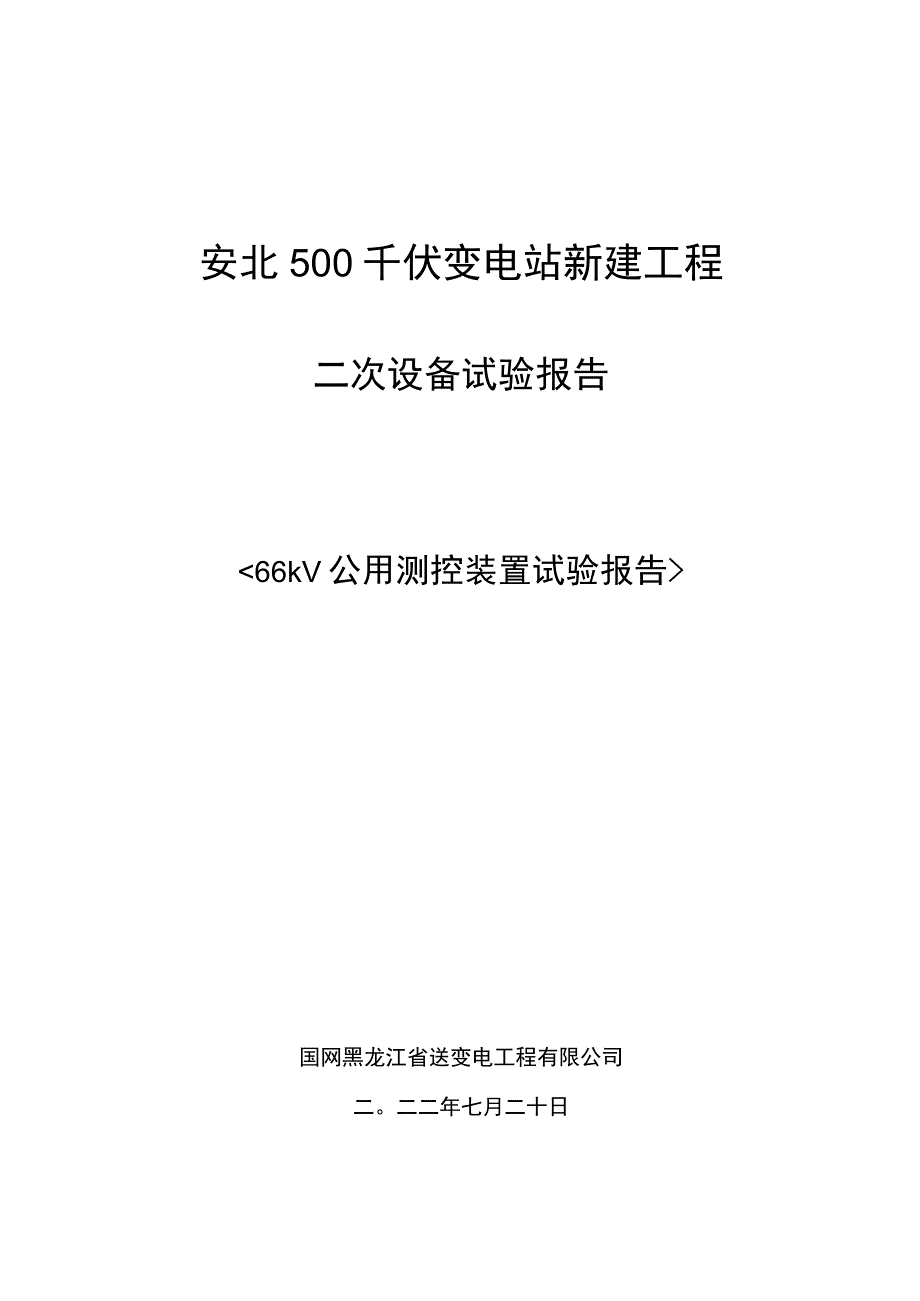 66kV 公用测控装置试验报告.docx_第1页