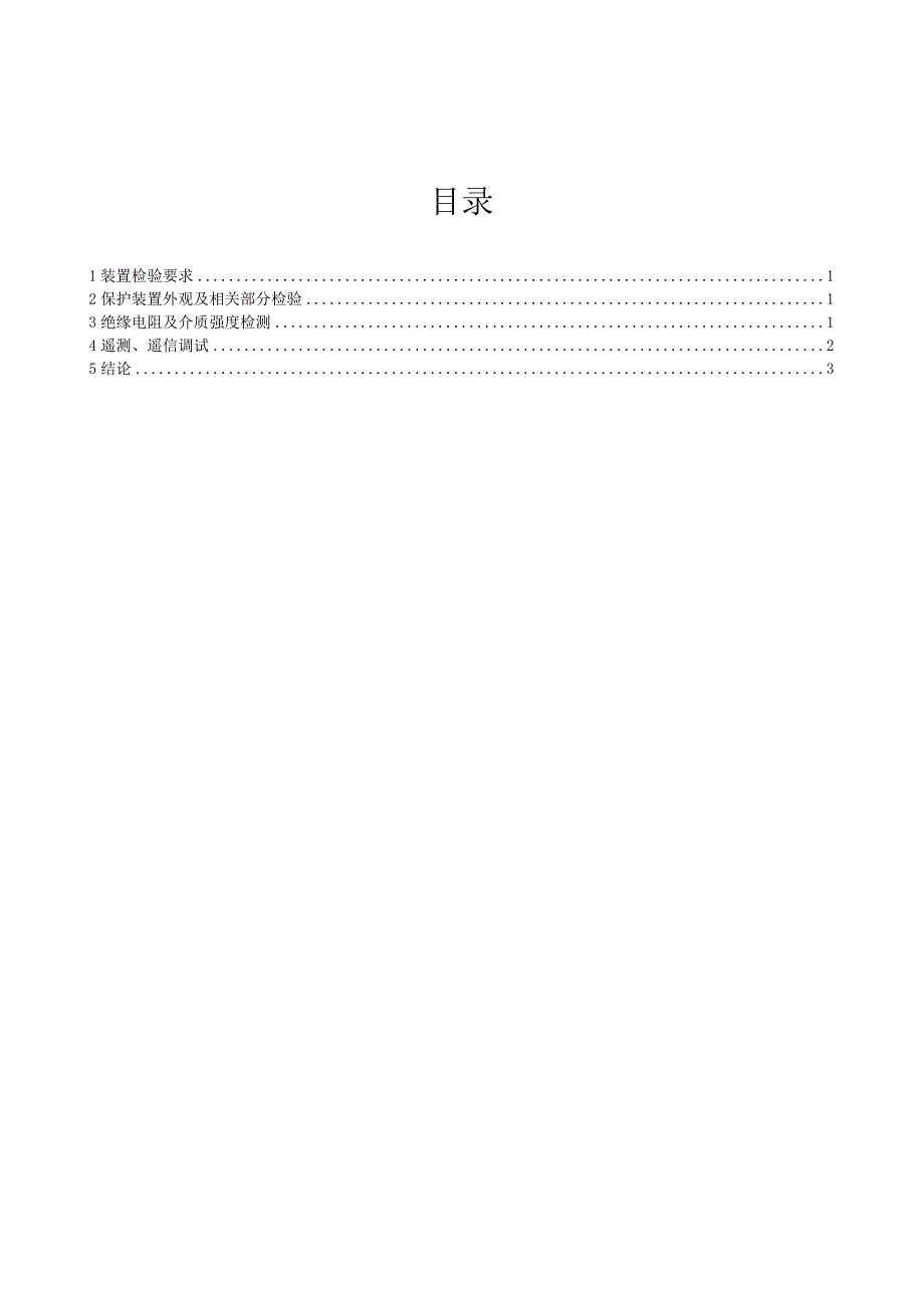 66kV 公用测控装置试验报告.docx_第3页