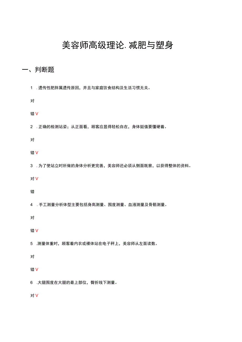 2023年美容师高级理论-减肥与塑身专项试题及答案.docx_第1页