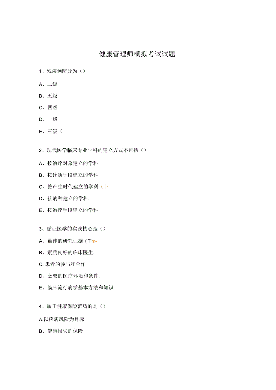 健康管理师模拟考试试题.docx_第1页