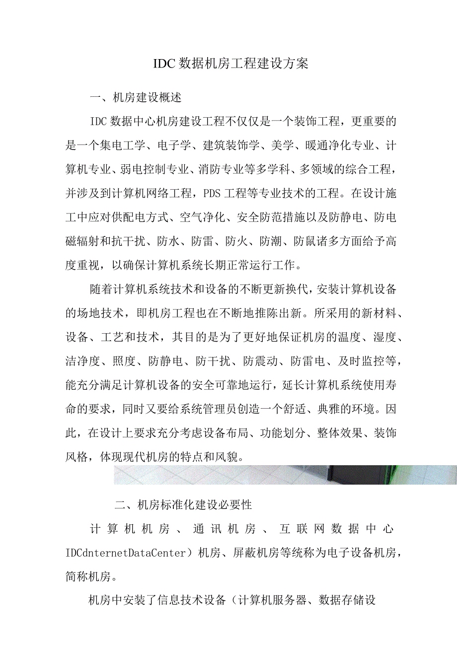 IDC数据机房工程建设方案.docx_第1页