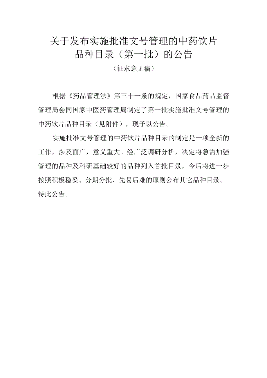 关于发布实施批准文号管理目录的中药饮片品种目录(第一批)的公告.docx_第1页