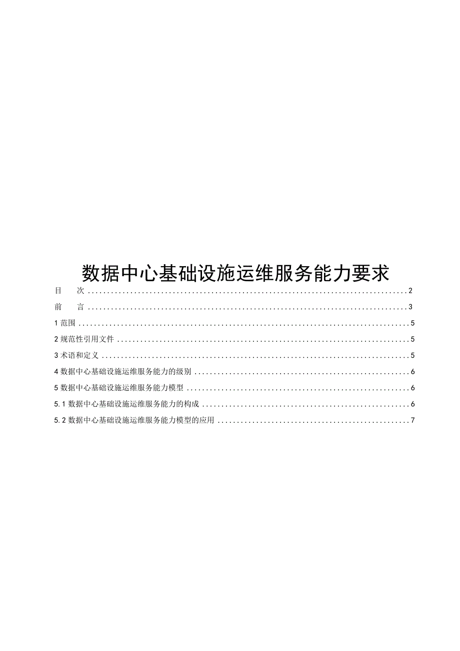 2023数据中心基础设施运维服务能力要求可编辑可复制.docx_第1页