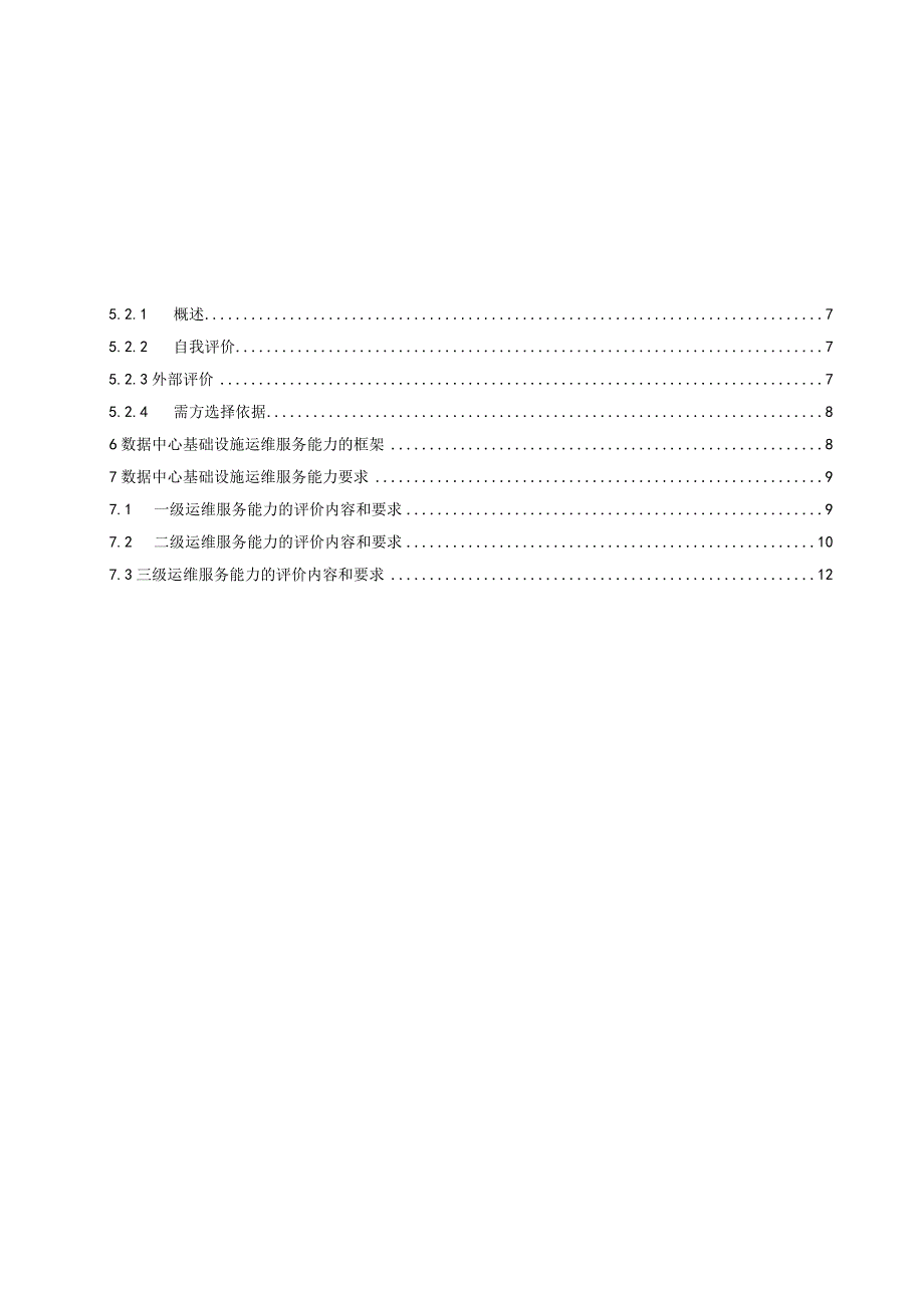 2023数据中心基础设施运维服务能力要求可编辑可复制.docx_第2页