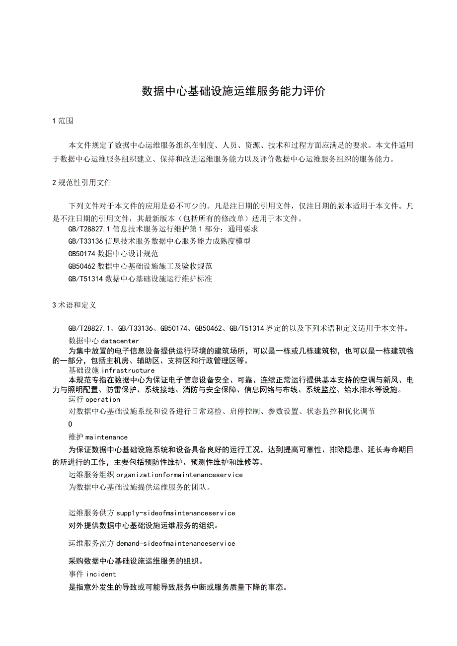 2023数据中心基础设施运维服务能力要求可编辑可复制.docx_第3页