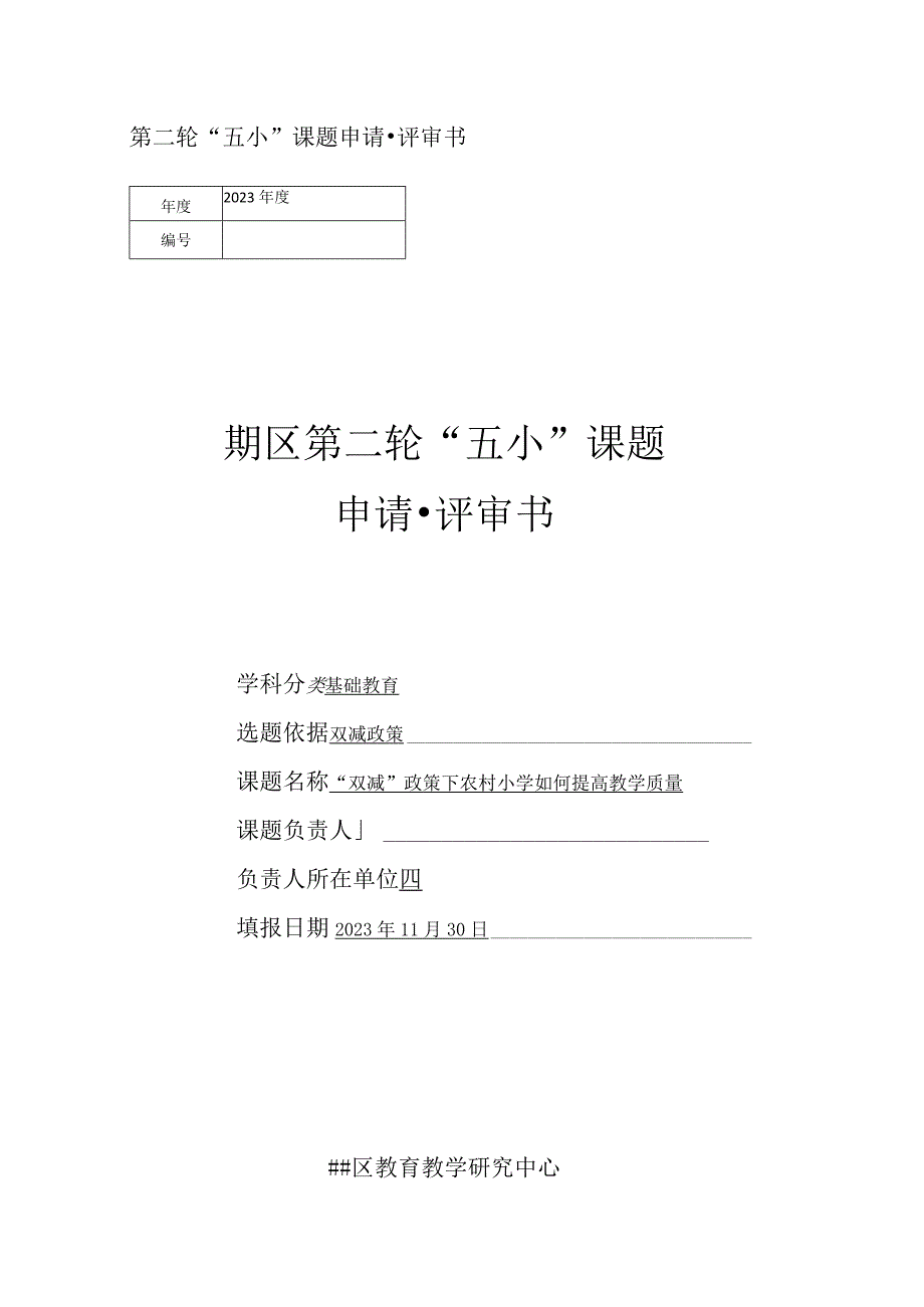 “双减”政策下农村小学如何提高教学质量课题申请评审书.docx_第1页