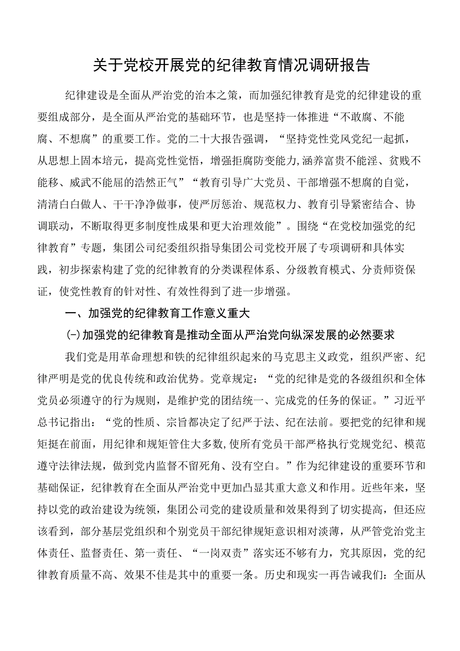 关于党校开展党的纪律教育情况调研报告.docx_第1页