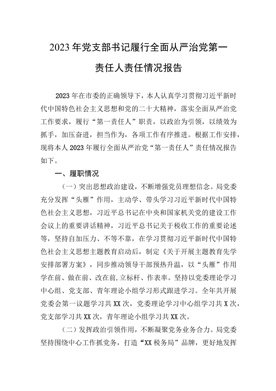 2023年党支部书记履行全面从严治党第一责任人责任情况报告.docx_第1页