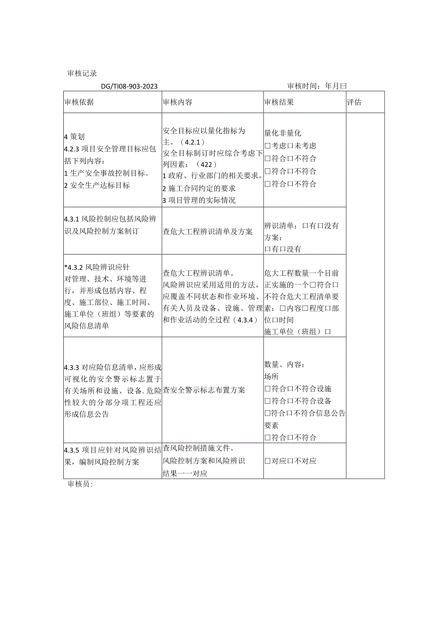 上海市现场施工安全生产管理体系审核记录.docx_第2页