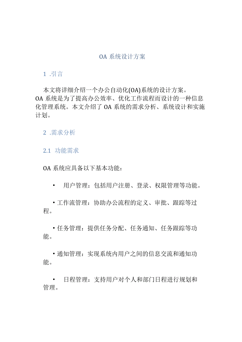 OA系统设计方案.docx_第1页