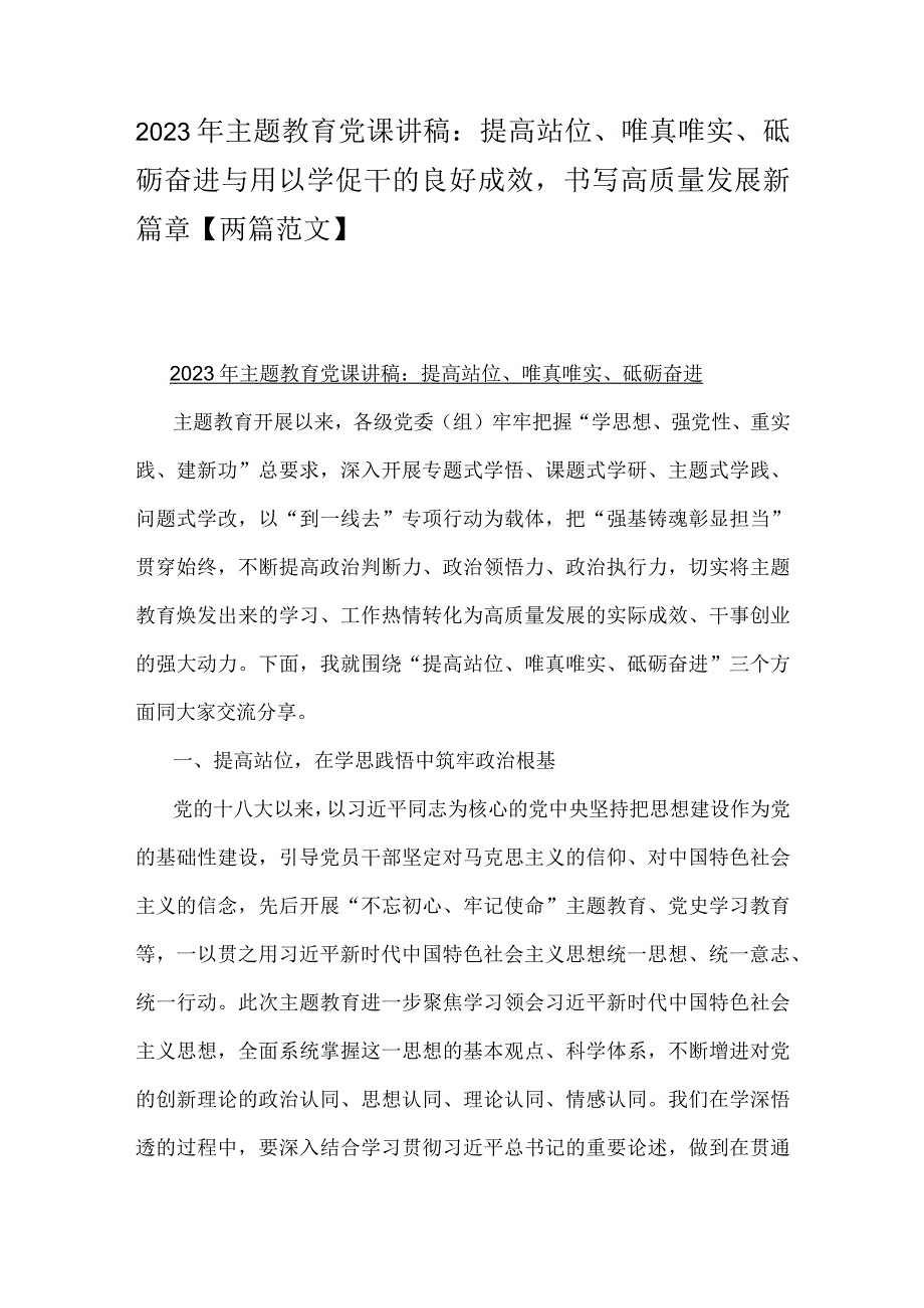 2023年主题教育党课讲稿：提高站位、唯真唯实、砥砺奋进与用以学促干的良好成效书写高质量发展新篇章【两篇范文】.docx_第1页