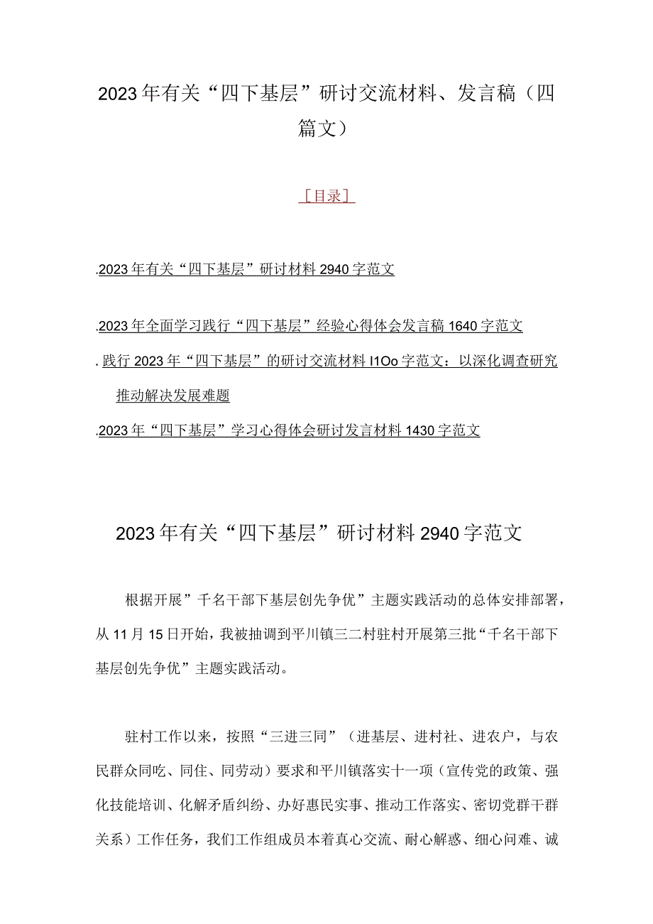 2023年有关“四下基层”研讨交流材料、发言稿（四篇文）.docx_第1页