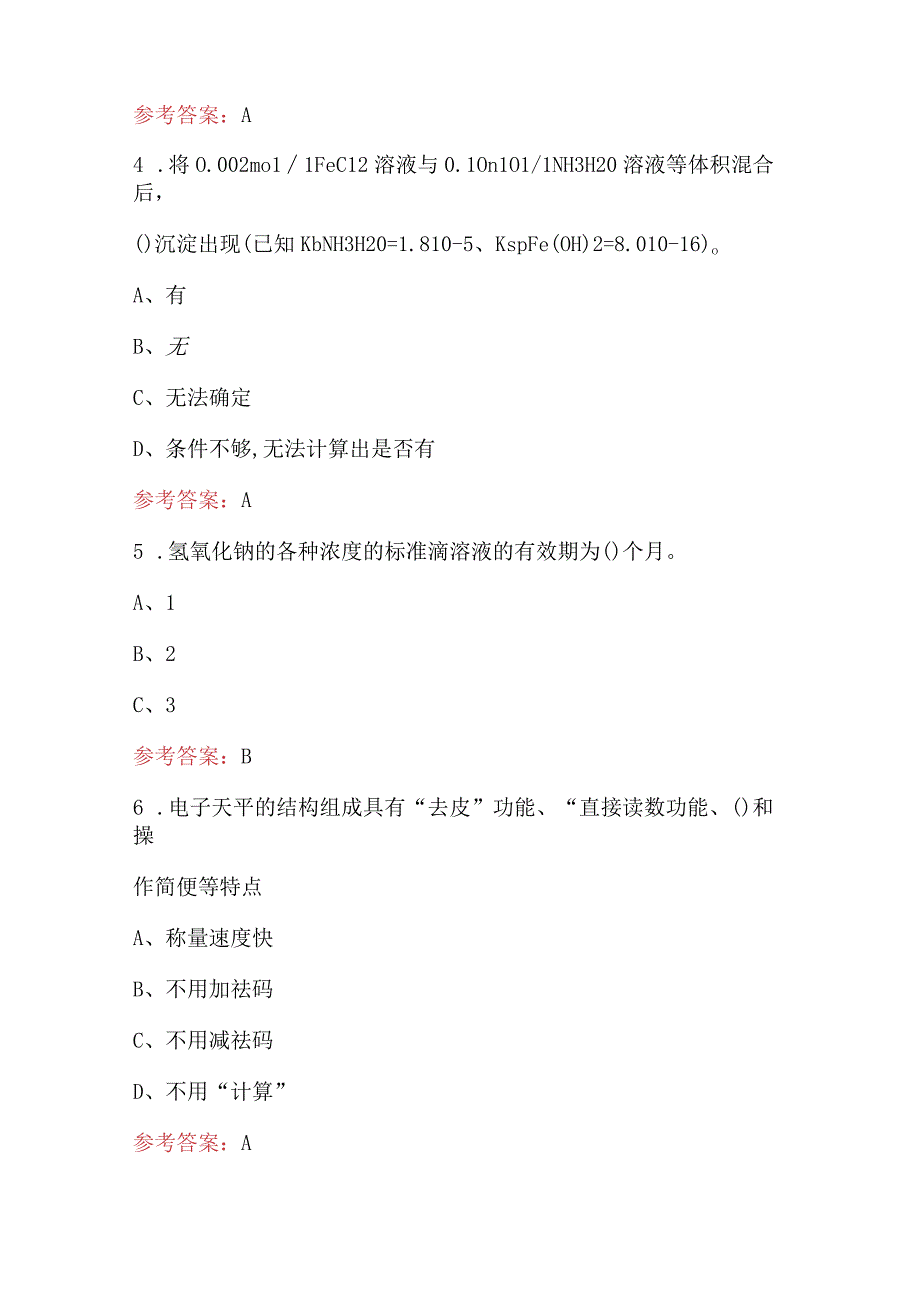 2024年化工行业质量检验高级工及技师培训题库及答案.docx_第2页