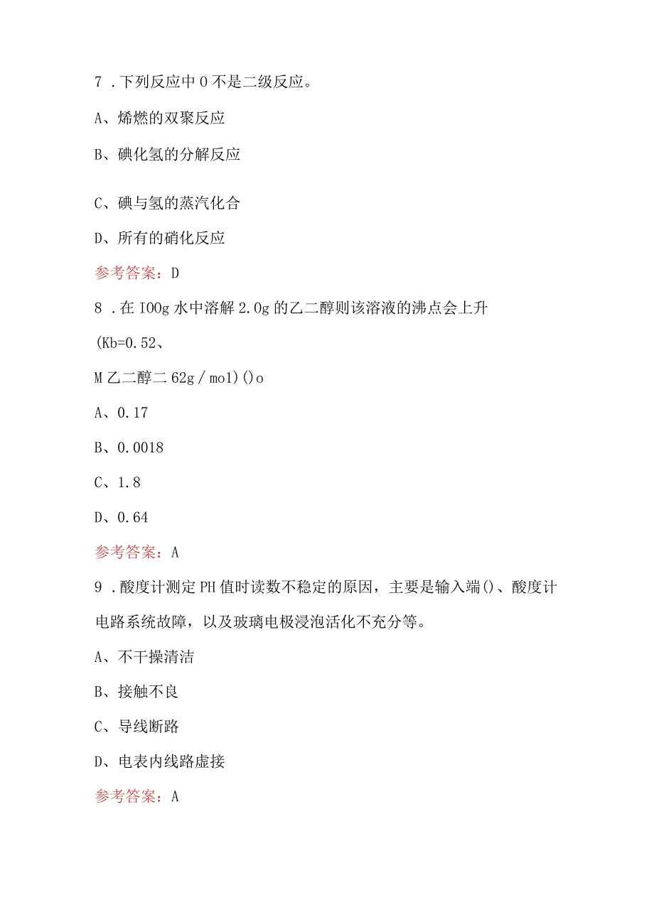 2024年化工行业质量检验高级工及技师培训题库及答案.docx_第3页