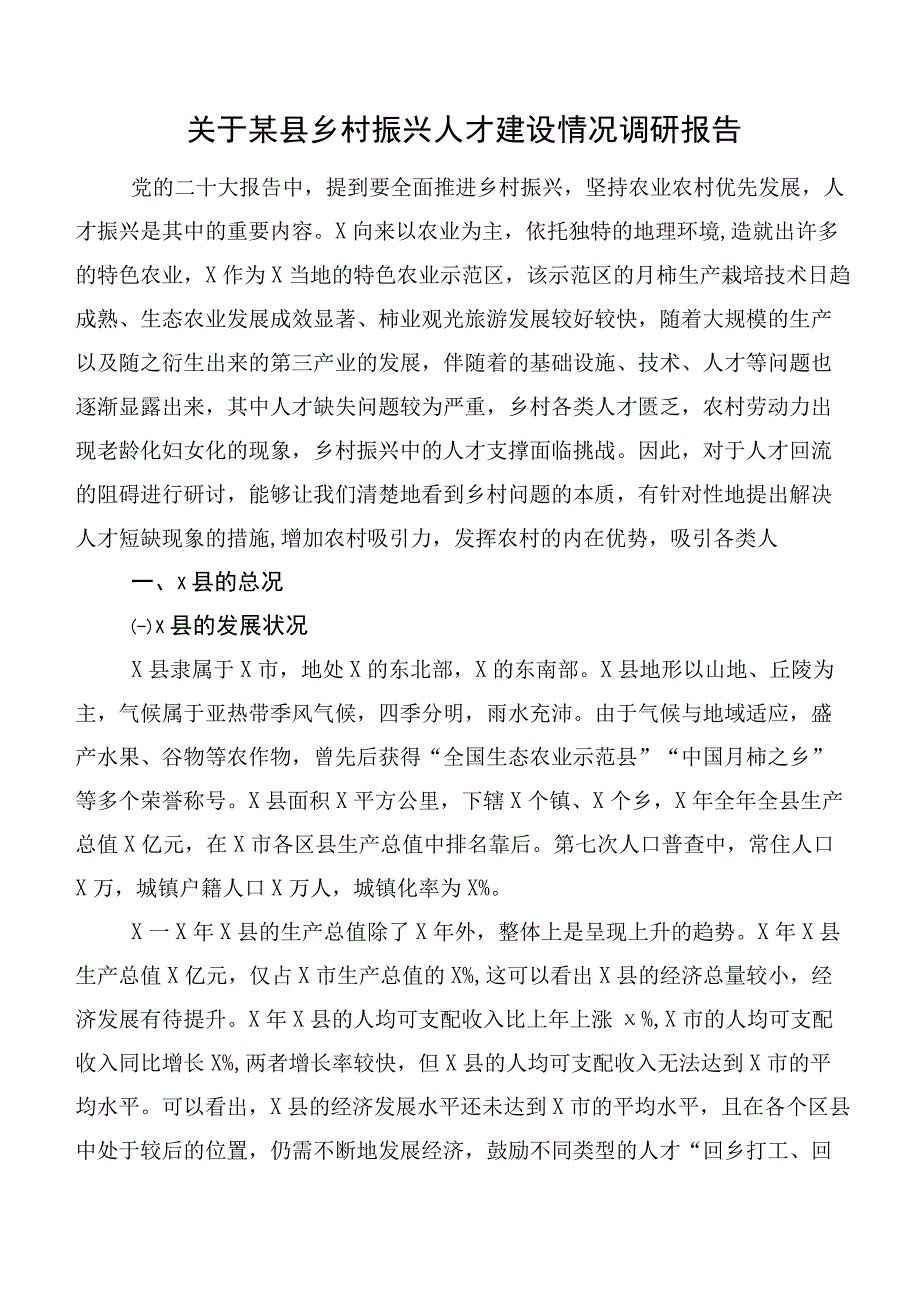 关于某县乡村振兴人才建设情况调研报告.docx_第1页