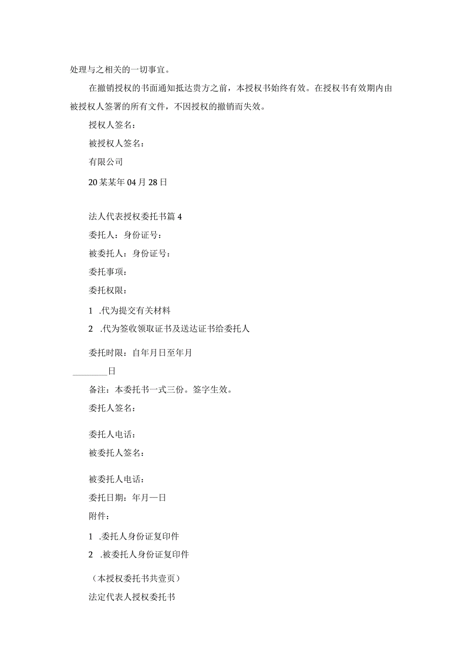 关于法人代表授权委托书范文锦集10篇.docx_第2页