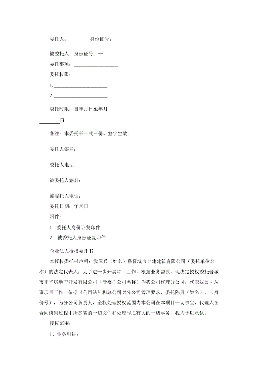 关于法人代表授权委托书范文锦集10篇.docx_第3页