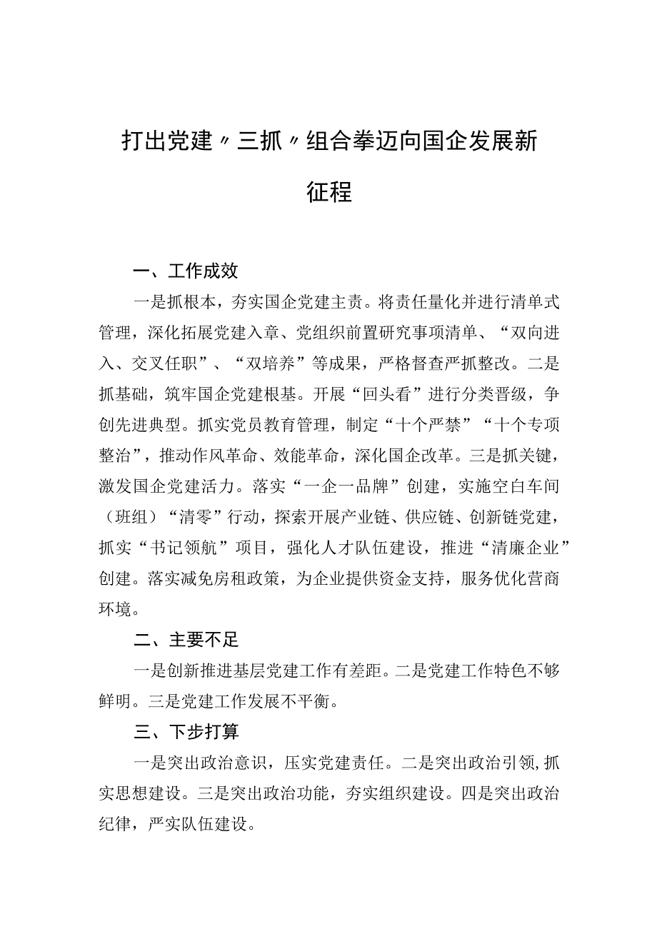 党委（党组）书记抓基层党建工作年度述职报告材料汇编（42篇）(1).docx_第3页