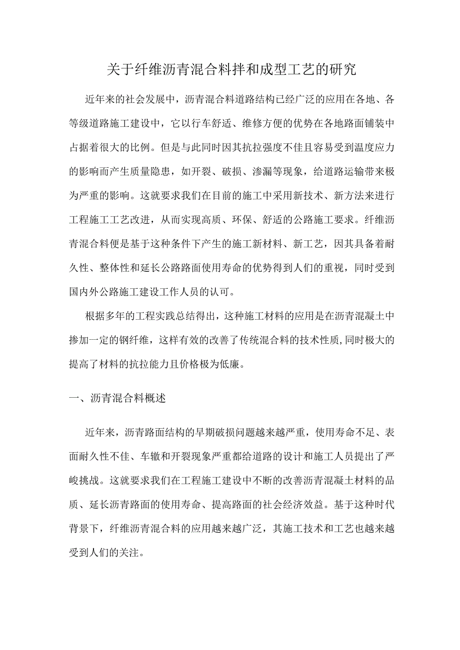 关于纤维沥青混合料拌和成型工艺的研究.docx_第1页