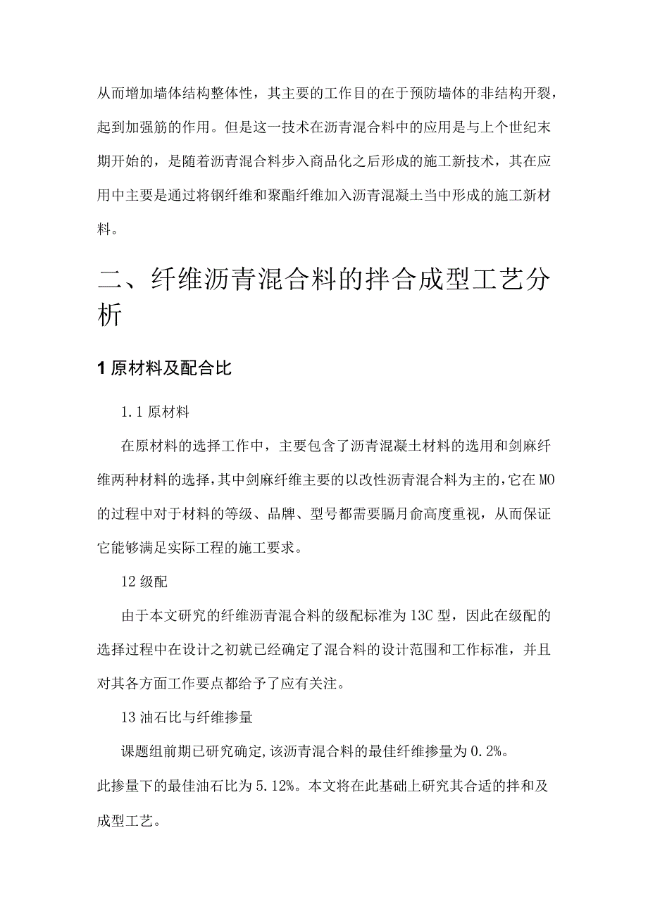 关于纤维沥青混合料拌和成型工艺的研究.docx_第3页