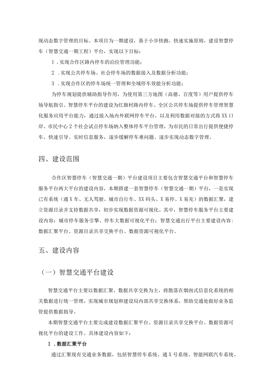 XXXX深度合作区智慧停车平台建设项目采购需求.docx_第3页