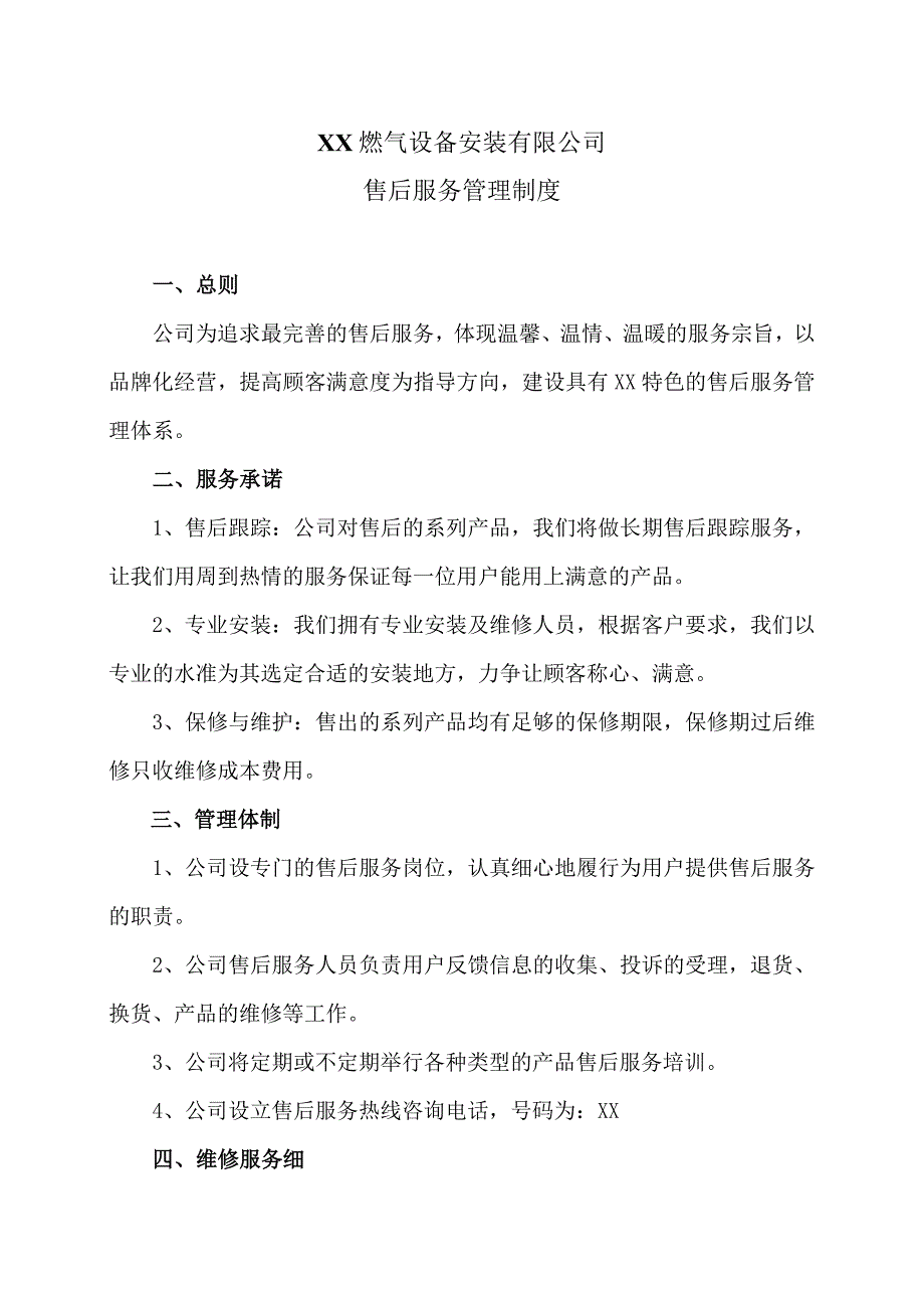 XX燃气设备安装有限公司售后服务管理制度（2023年）.docx_第1页