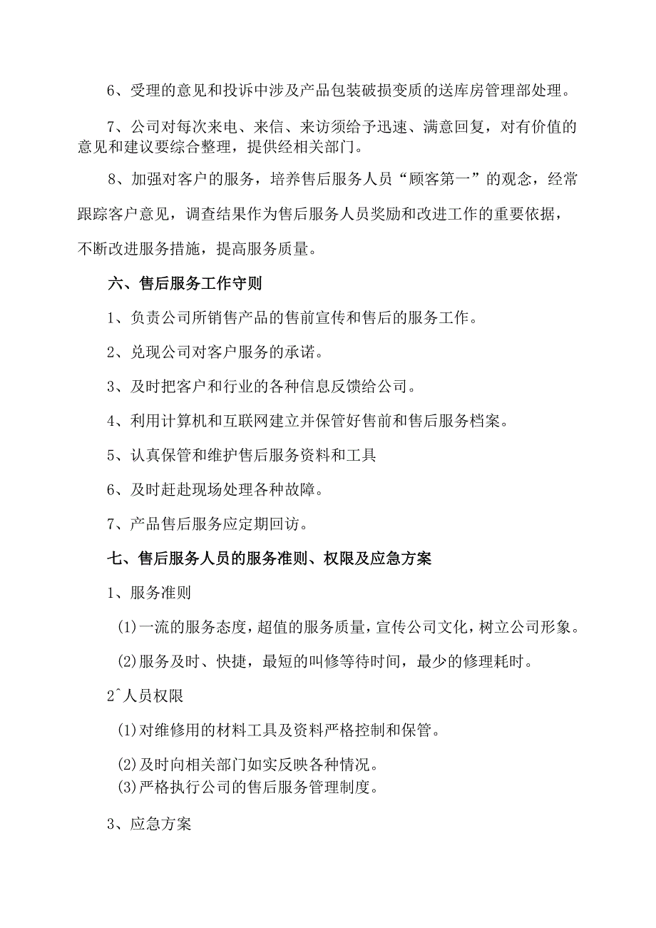 XX燃气设备安装有限公司售后服务管理制度（2023年）.docx_第3页