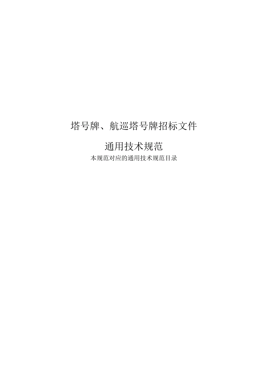 XX超高压供电局塔号牌、航巡塔号牌招标文件技术规范书（2023年）.docx_第2页