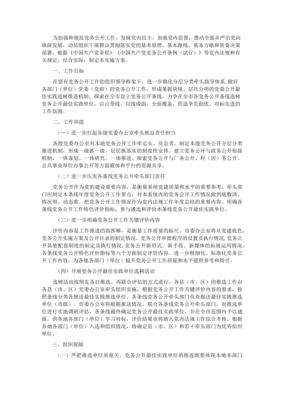 党务公开实施方案.docx_第1页