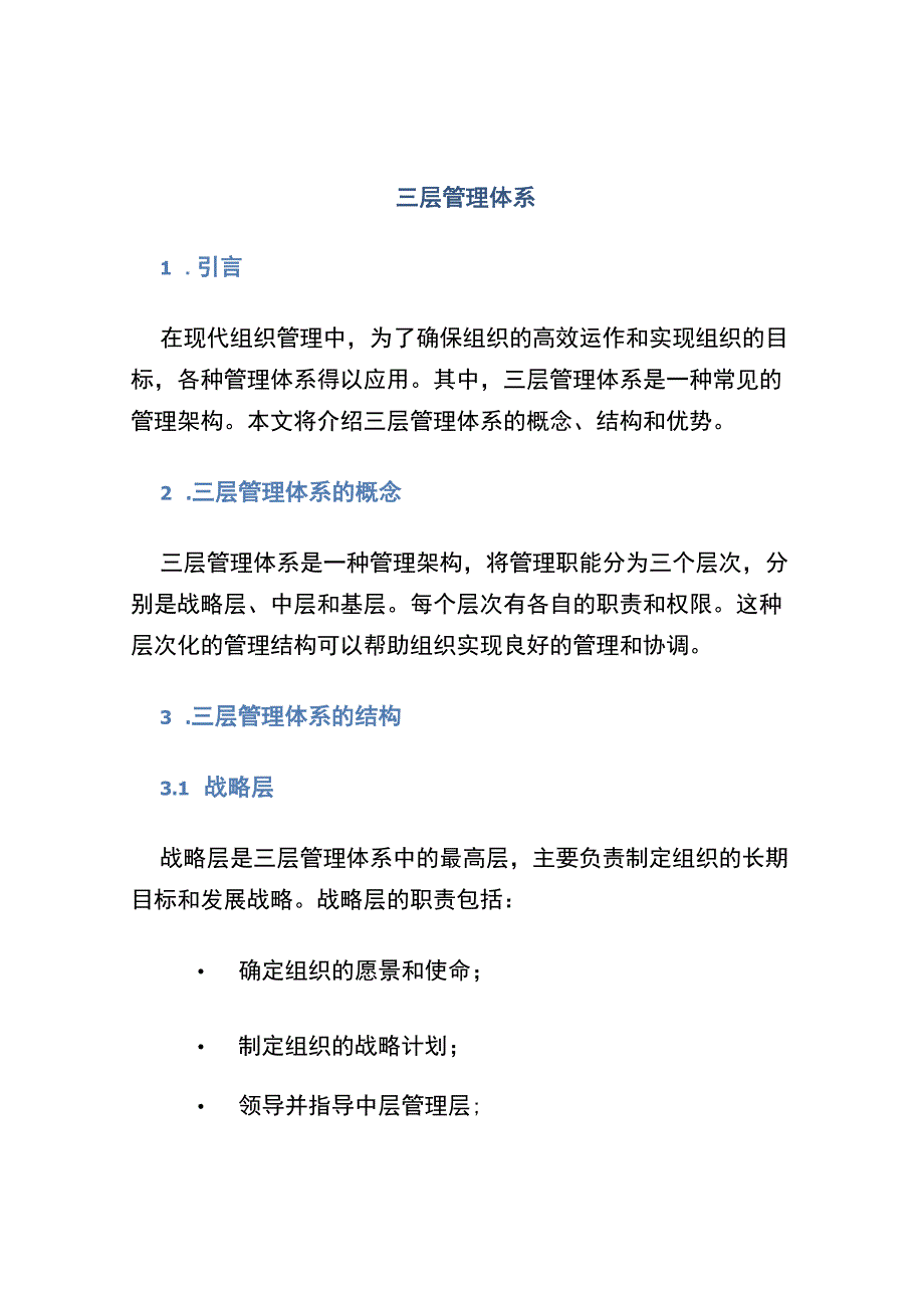 三层管理体系.docx_第1页