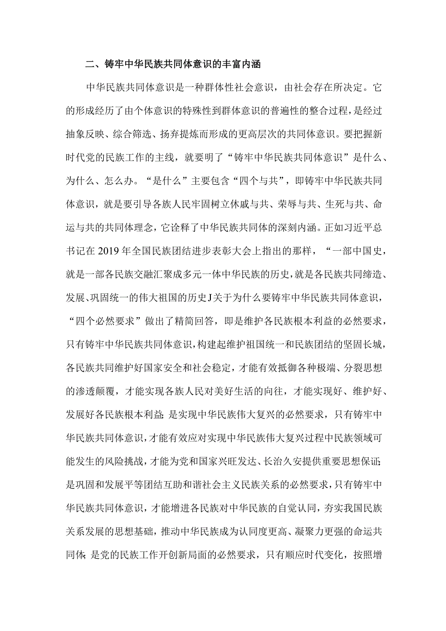 2023年民族工作党课讲稿3710字范文.docx_第2页