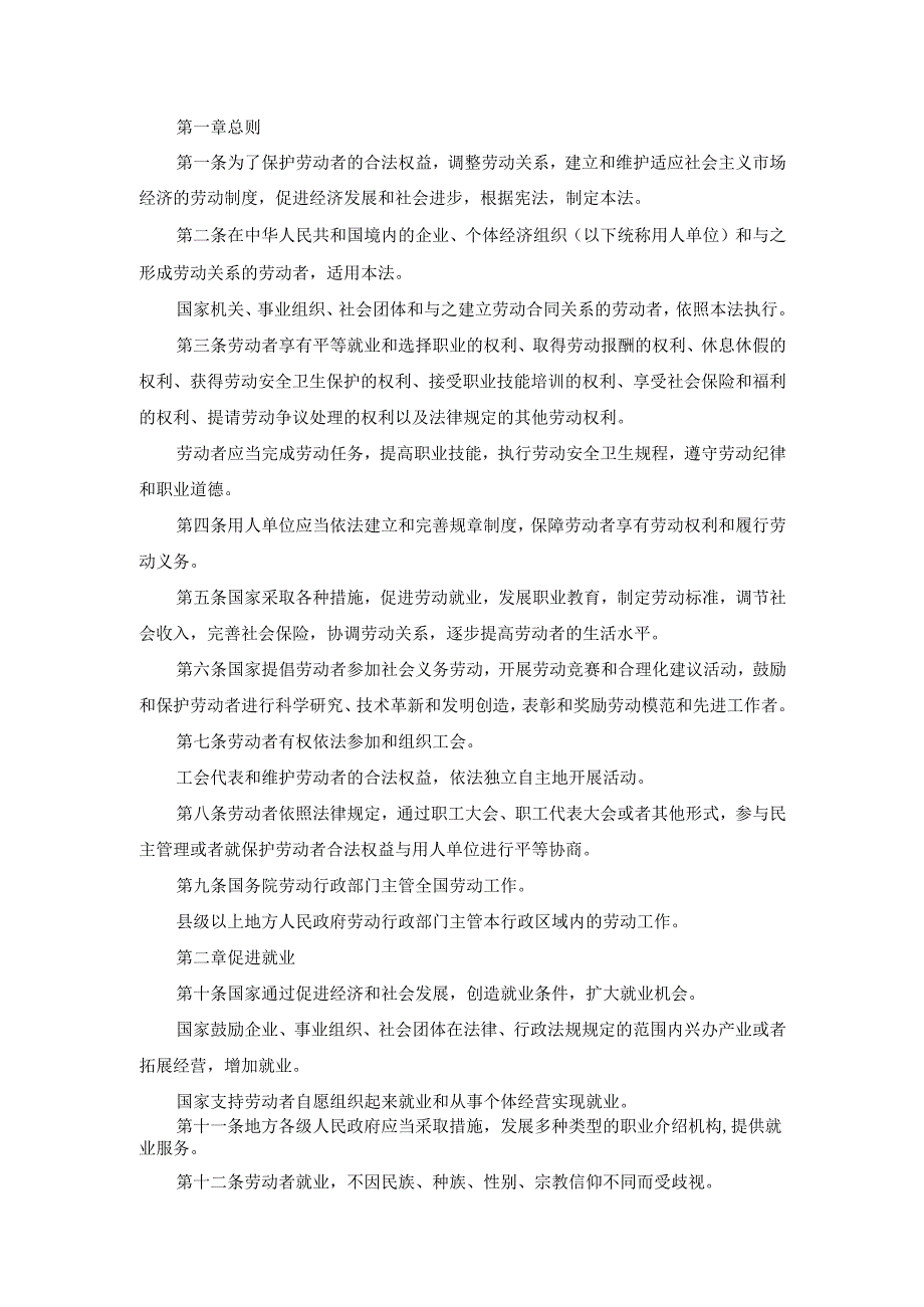 《劳动法》2023年新规定完整版.docx_第2页