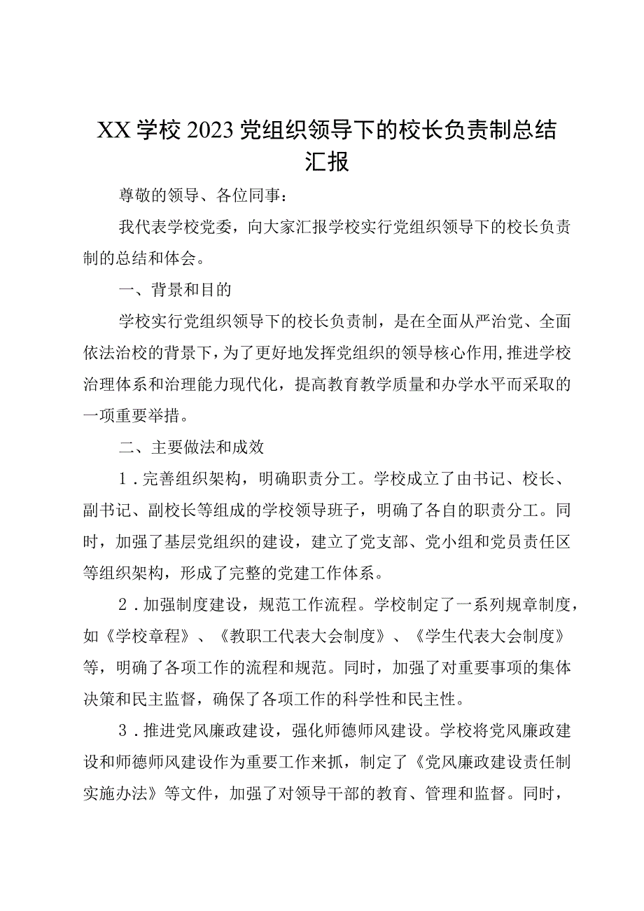 XX学校2023党组织领导下的校长负责制总结汇报.docx_第1页