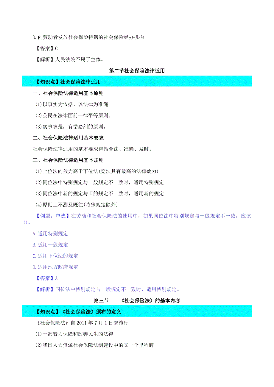 【2018教材变动】中级人力2018年精讲班赵照-第14章社会保险法律.docx_第3页