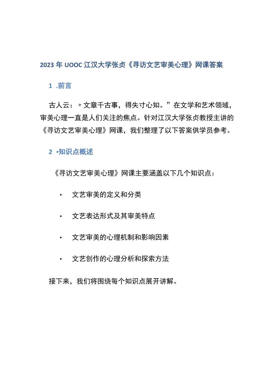 2023年UOOC江汉大学张贞《寻访文艺审美心理》网课答案.docx_第1页