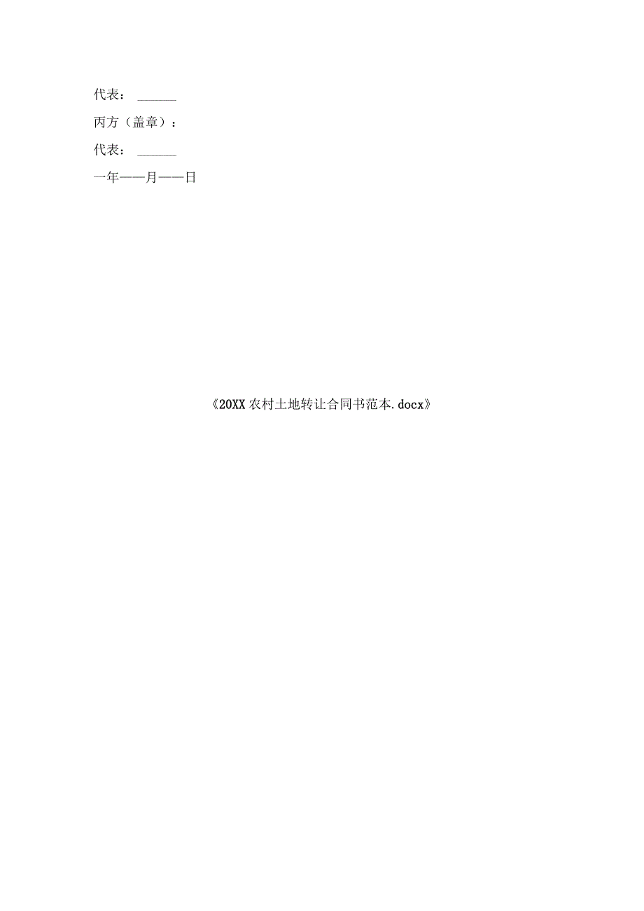 农村土地转让合同书范本.docx_第3页