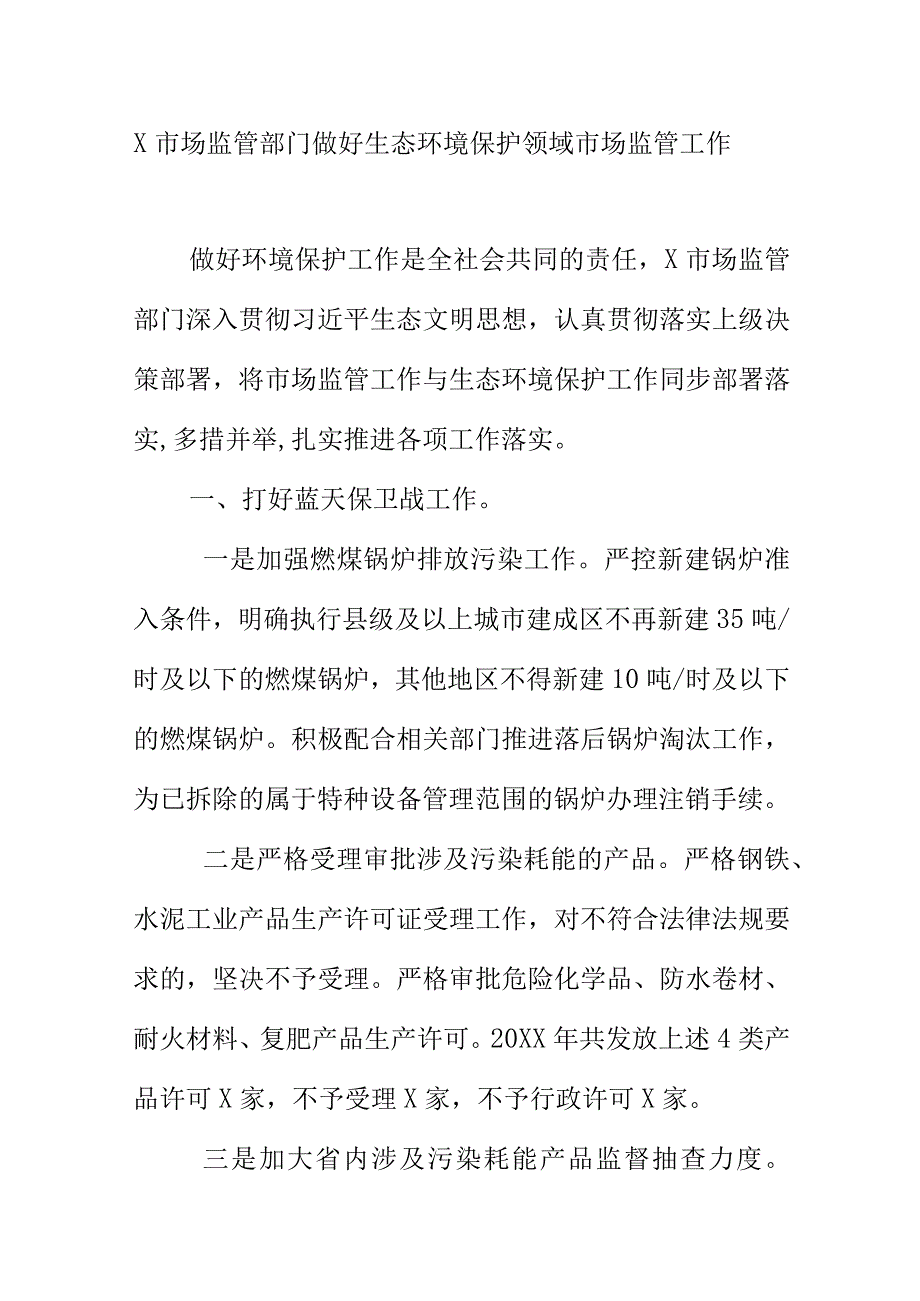 X市场监管部门做好生态环境保护领域市场监管工作.docx_第1页