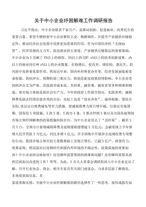 关于中小企业纾困解难工作调研报告.docx