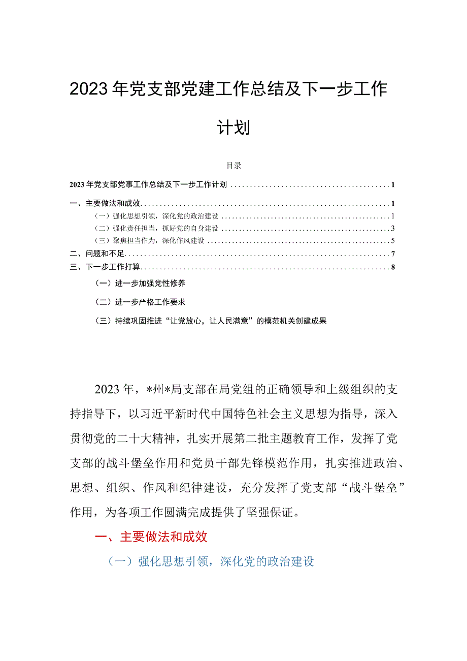 2023年党支部党建工作总结及下一步工作计划.docx_第1页