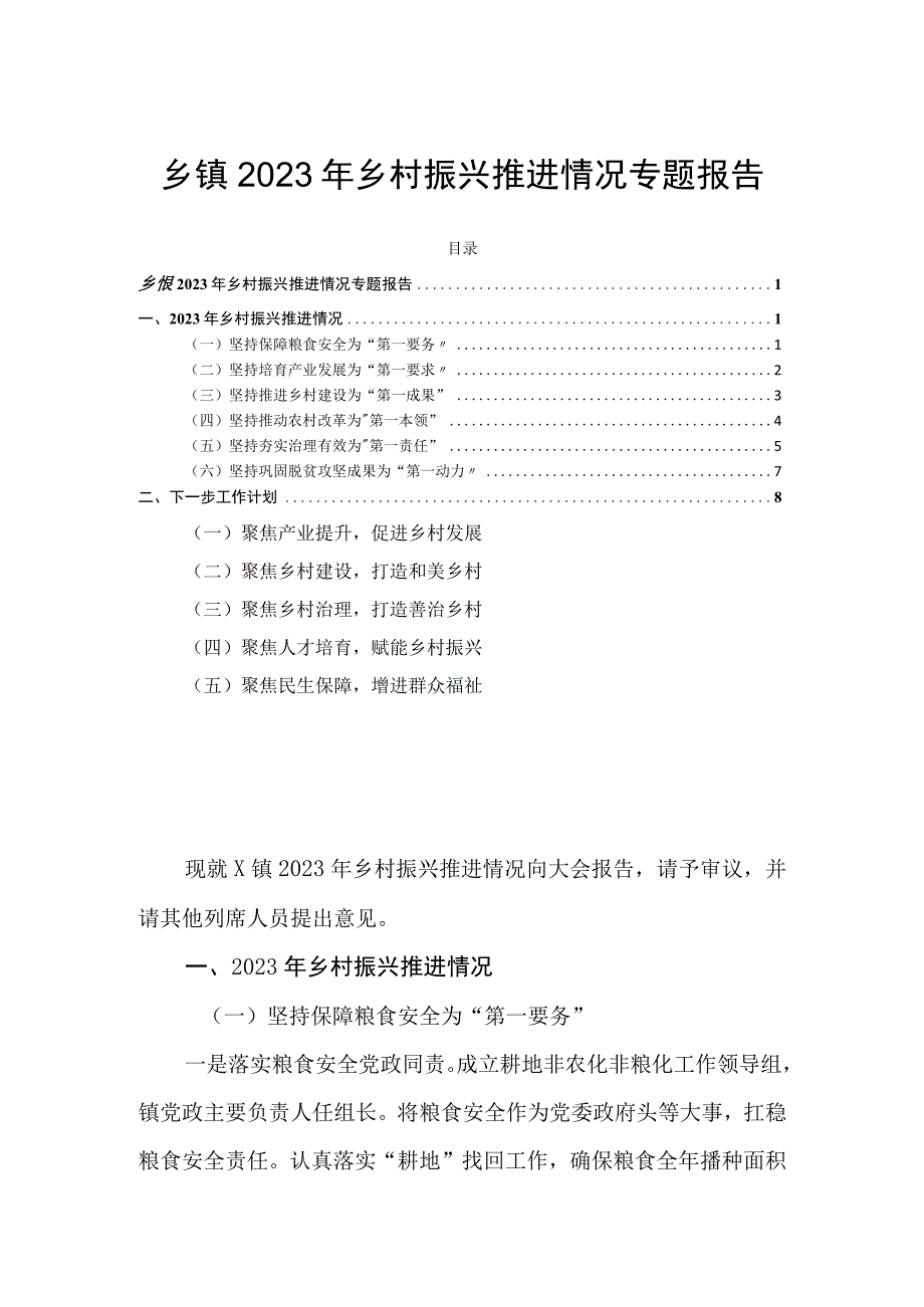 乡镇2023年乡村振兴推进情况专题报告.docx_第1页