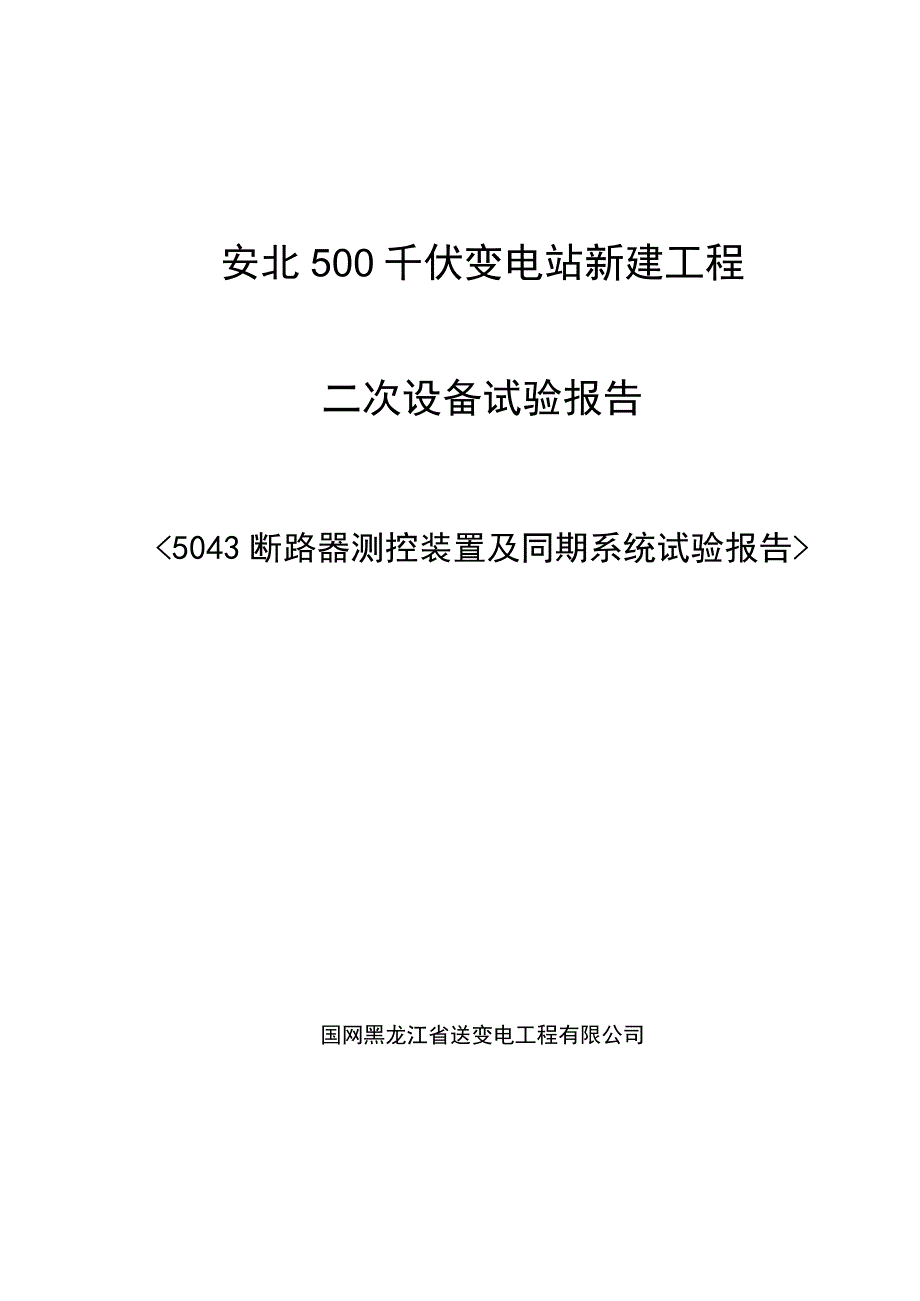 5043测控装置及同期系统检验报告.docx_第1页